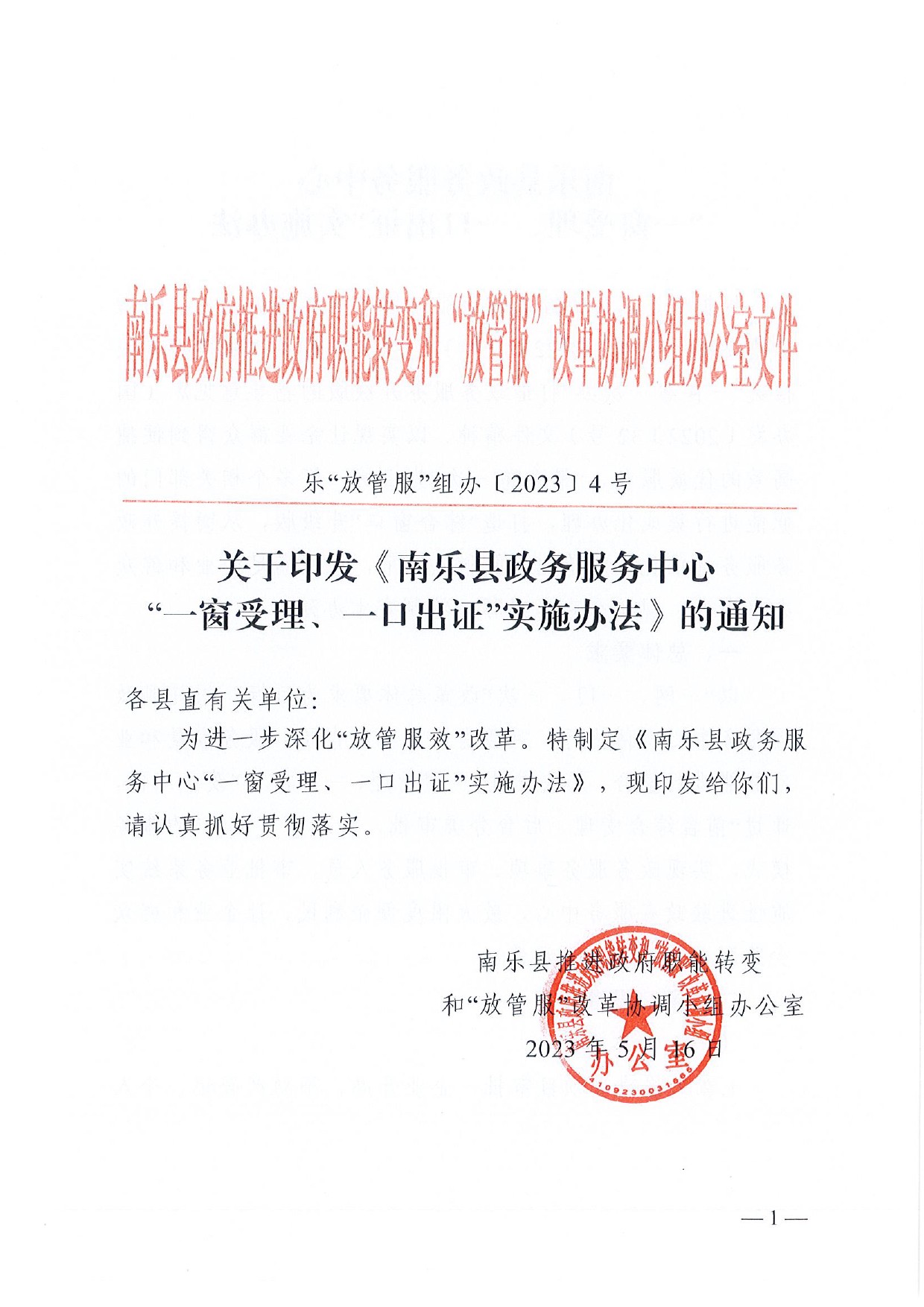 4號 （放管服）南樂縣政務(wù)服務(wù)中心“一窗受理、一口出證”實(shí)施辦法(1)-1
