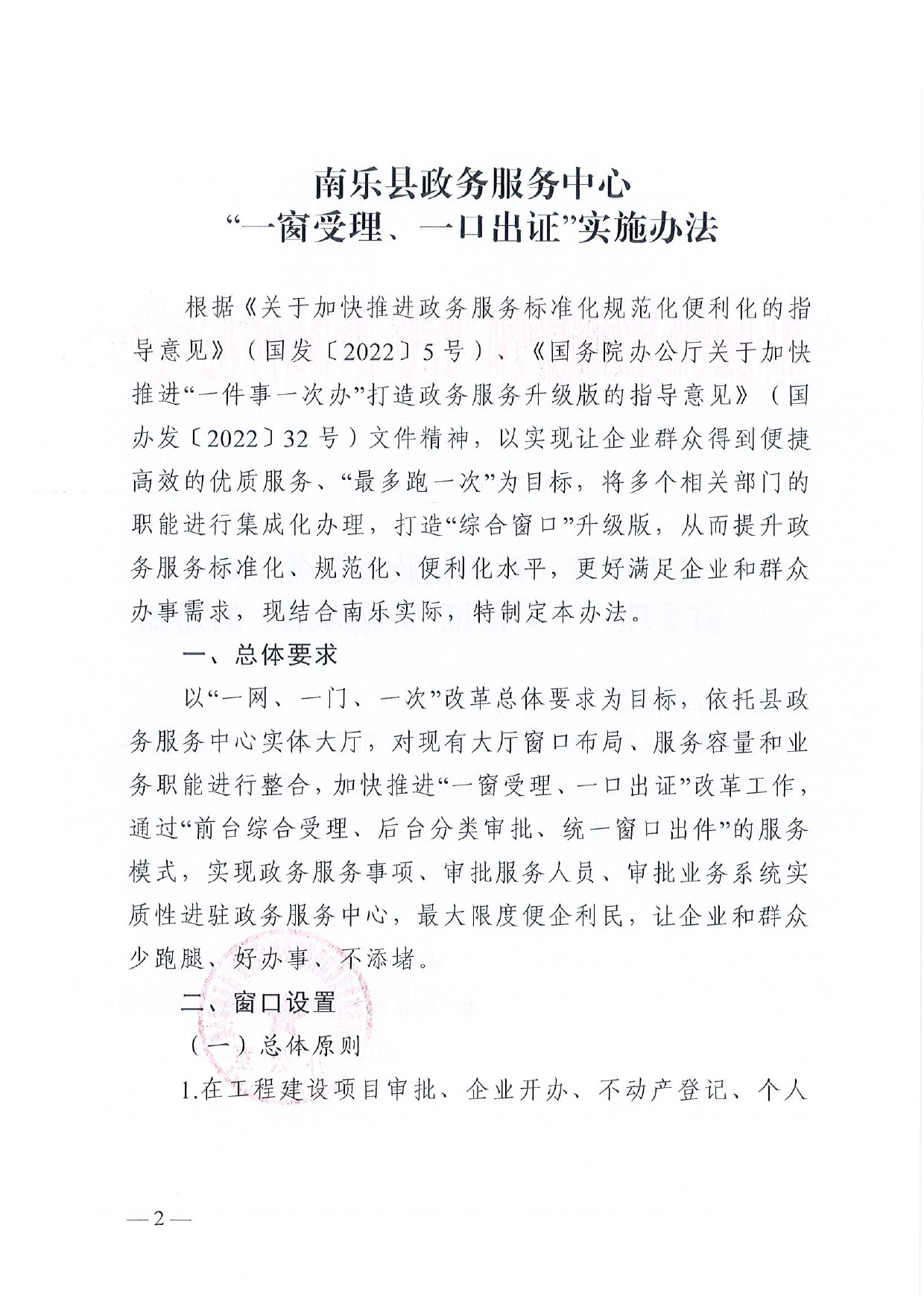 4號 （放管服）南樂縣政務(wù)服務(wù)中心“一窗受理、一口出證”實(shí)施辦法(1)-2