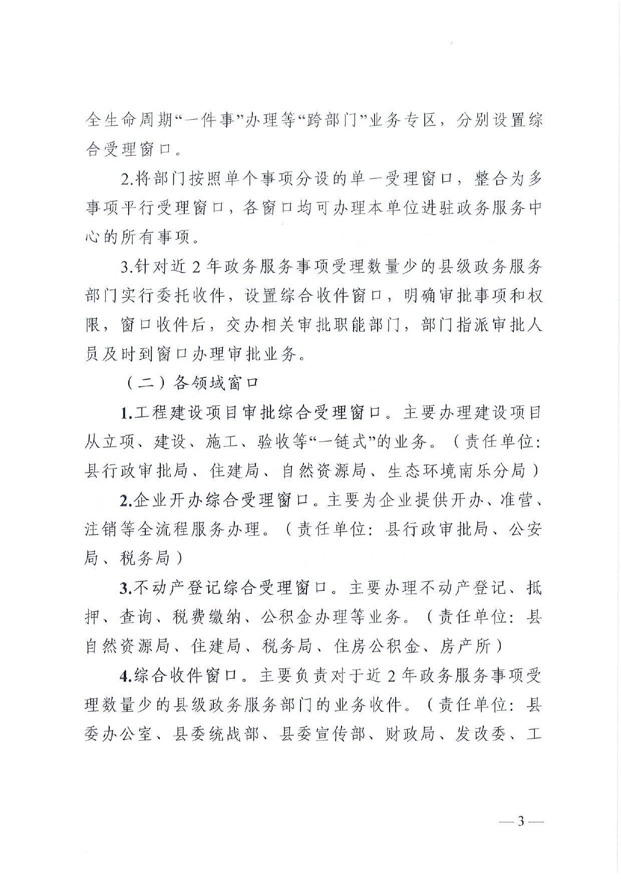 4號 （放管服）南樂縣政務(wù)服務(wù)中心“一窗受理、一口出證”實(shí)施辦法(1)-3