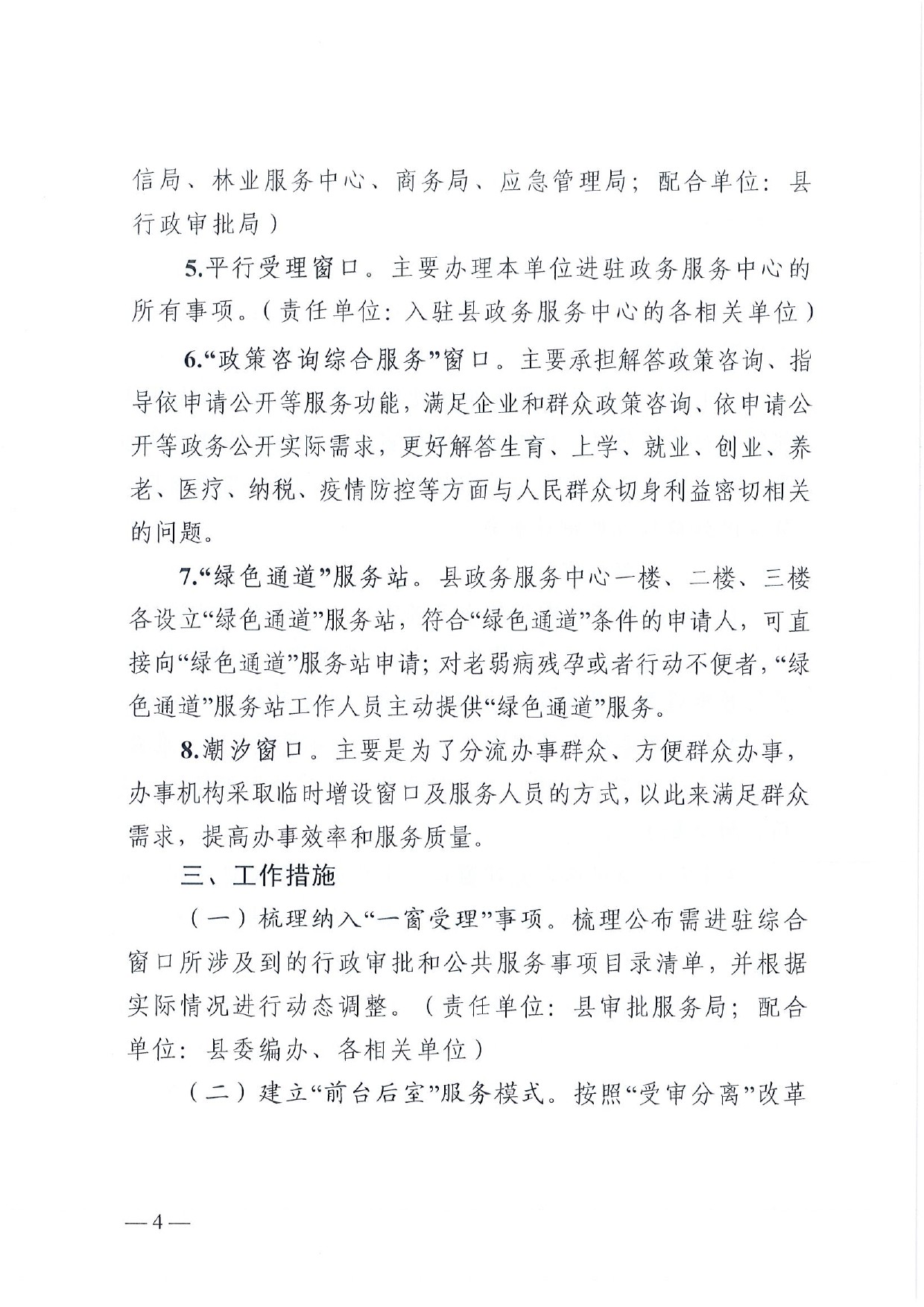 4號 （放管服）南樂縣政務(wù)服務(wù)中心“一窗受理、一口出證”實(shí)施辦法(1)-4