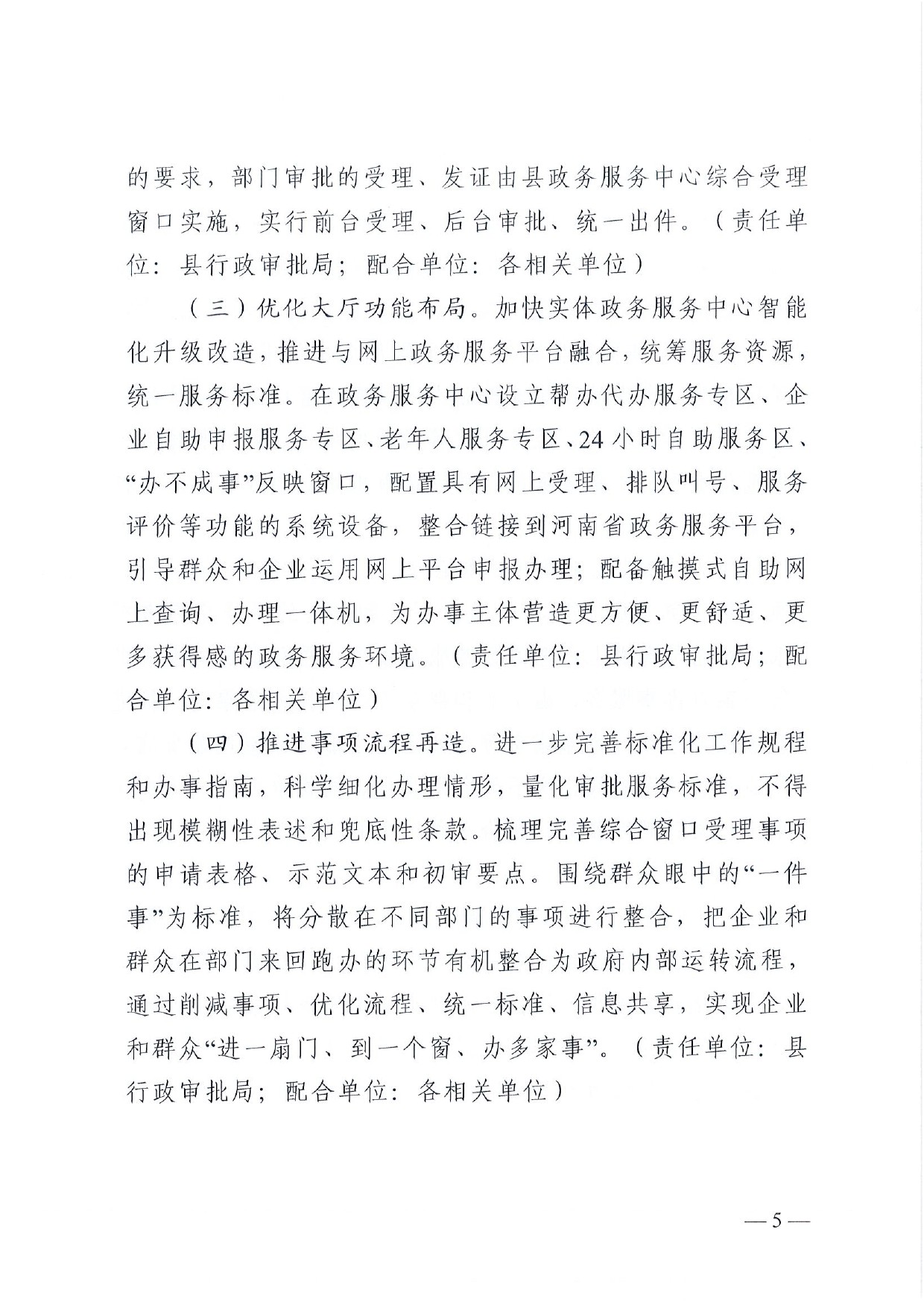 4號 （放管服）南樂縣政務(wù)服務(wù)中心“一窗受理、一口出證”實(shí)施辦法(1)-5