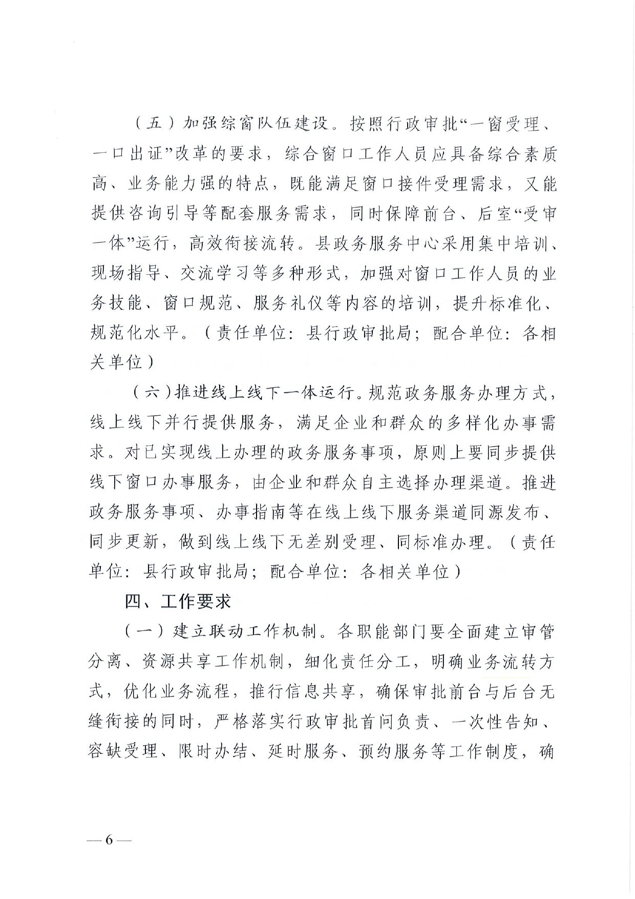 4號 （放管服）南樂縣政務(wù)服務(wù)中心“一窗受理、一口出證”實(shí)施辦法(1)-6