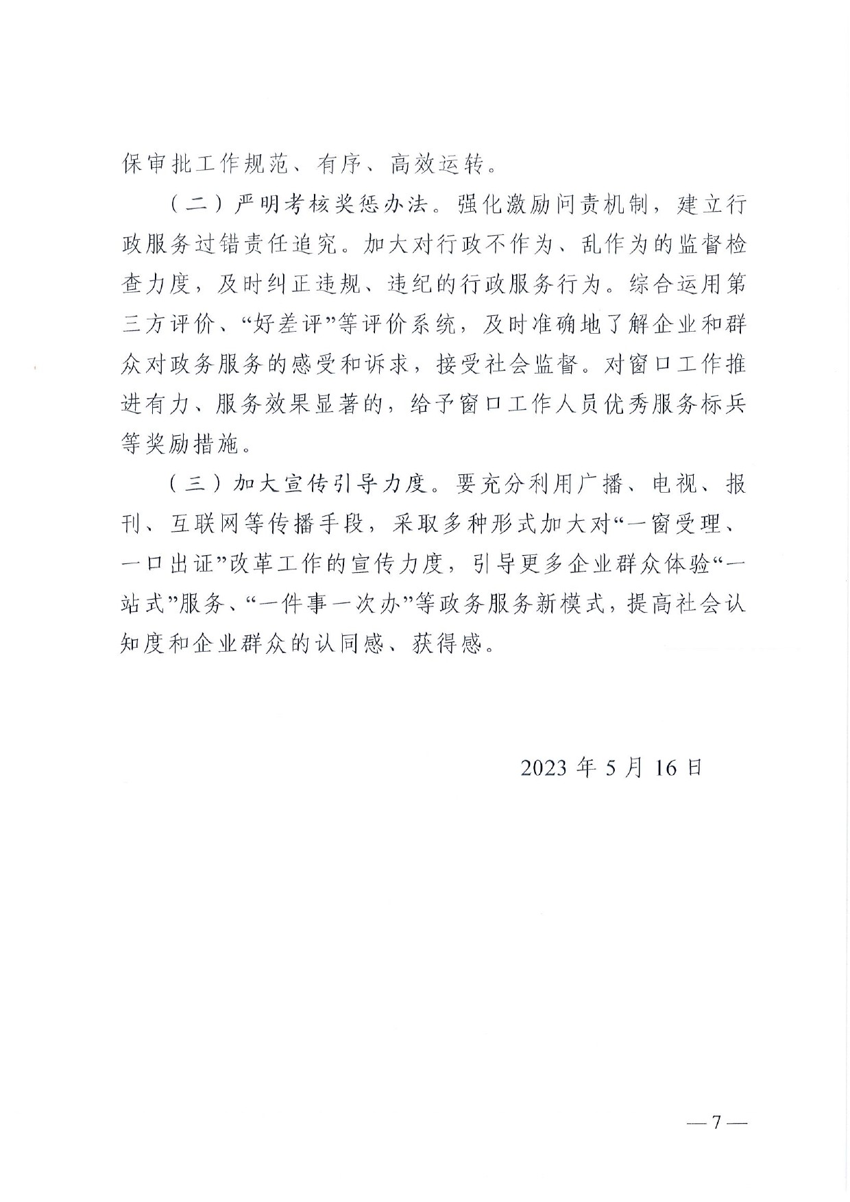 4號 （放管服）南樂縣政務(wù)服務(wù)中心“一窗受理、一口出證”實(shí)施辦法(1)-7